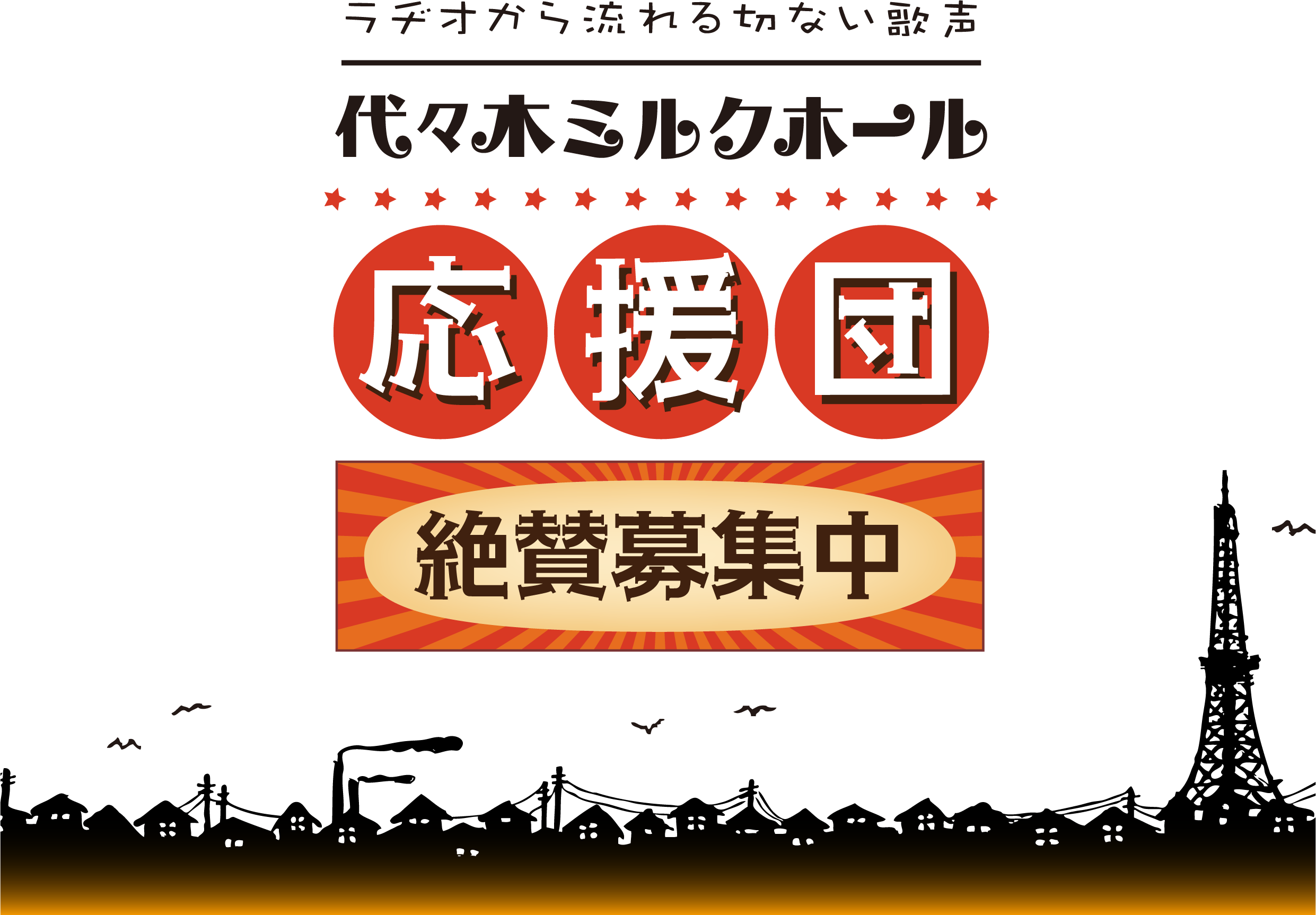 代々木ミルクホール 応援団